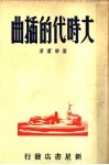大时代的插曲 封面
