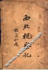 西北视察记  上 封面