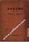 中国近百年史  上  第4版 封面