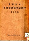中国近代民族复兴史 封面
