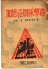 游击队员范思加 封面