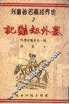 寒外劫体记 封面
