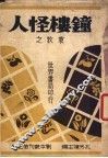 钟楼怪人 封面