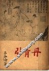 丹青引 封面