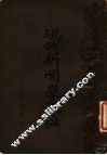 现代新闻学概论  第2版 封面