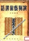 演剧艺术讲话 封面