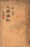 人间杂记 封面