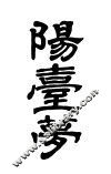 阳台梦 封面