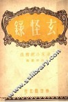 玄怪录 封面