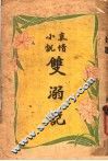 双溺记  第5版 封面