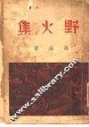 野火集 封面