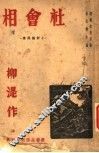 社会相  第2版 封面