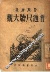 普通尺牍大观  第9版 封面