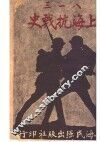 三一八上海抗战史 封面