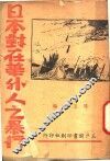 日本对在华外人的暴行  第3版 封面