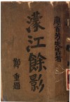 蒙江馀影  第2版 封面