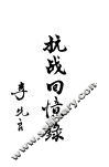 抗战回忆录 电子书封面