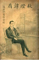 秋灯谭屑 封面