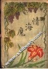 情海魔 封面