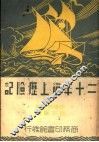 二十年海上历险记 封面