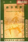 孤岛闲书  第三回  新默示录 封面