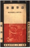 孤岛闲书  第四回  以牙还牙：一个慈善女人碰壁的故事 封面