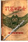武器与武士 封面