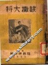 该撒大将 封面