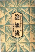 诡姻缘 电子书封面