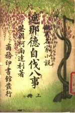 欧美名家小说  遮那德自伐八事  上 封面