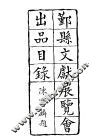 鄞县文献展览会出品目录 封面