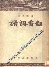 白香词谱  第4版 封面