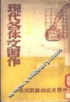 现代各体文习作  第3版 封面