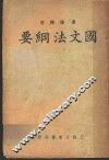 国文法纲要  第7版 封面