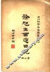 徐旭生日记  第2册 电子书封面
