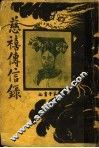 慈禧传信录 封面