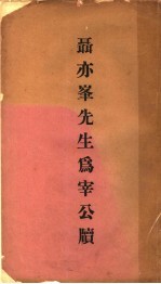 聂亦峰先生宰公牍 电子书封面