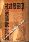 中国农村社会论战批判 封面