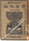 史学概论 封面