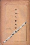 中学生作文订误 封面
