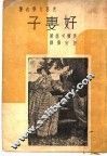 好妻子  第3版 封面