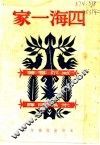 四海一家 封面