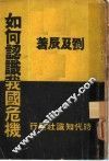 如何认识我国危机 封面