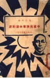 中国民族革命运动史 封面