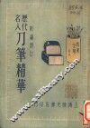历代名人刀笔精华 封面