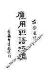 应用联语粹编 封面