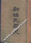 新编民国史  第1卷 封面