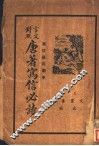 言文对照  唐著写信必读 封面