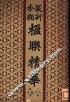 最新分类楹联精华 封面