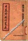 日暮乡关何处是 封面